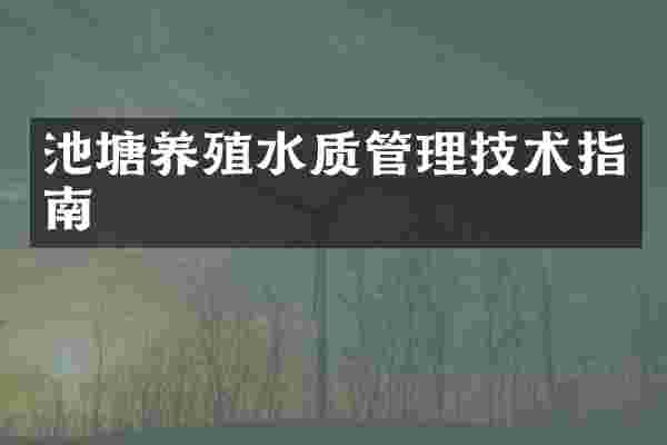 池塘养殖水质管理技术指南