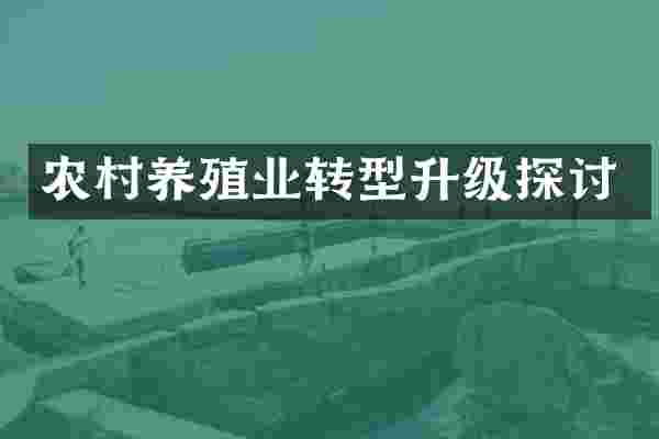 农村养殖业转型升级探讨