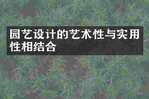 园艺设计的艺术性与实用性相结合