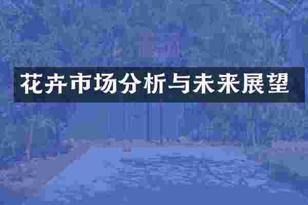 花卉市场分析与未来展望