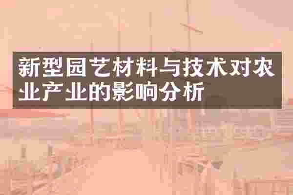 新型园艺材料与技术对农业产业的影响分析