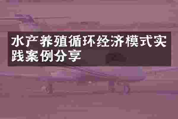 水产养殖循环经济模式实践案例分享