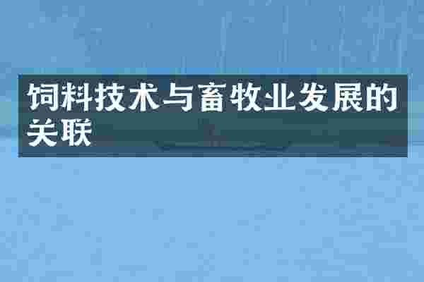 饲料技术与畜牧业发展的关联