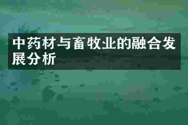 中药材与畜牧业的融合发展分析