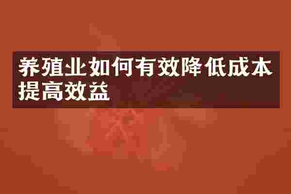 养殖业如何有效降低成本提高效益