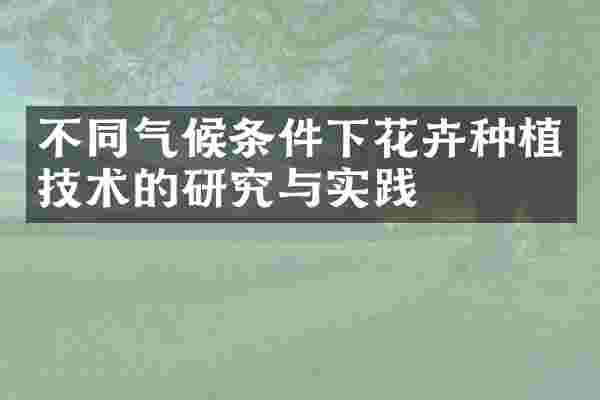 不同气候条件下花卉种植技术的研究与实践