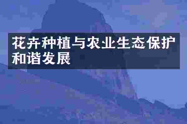 花卉种植与农业生态保护和谐发展