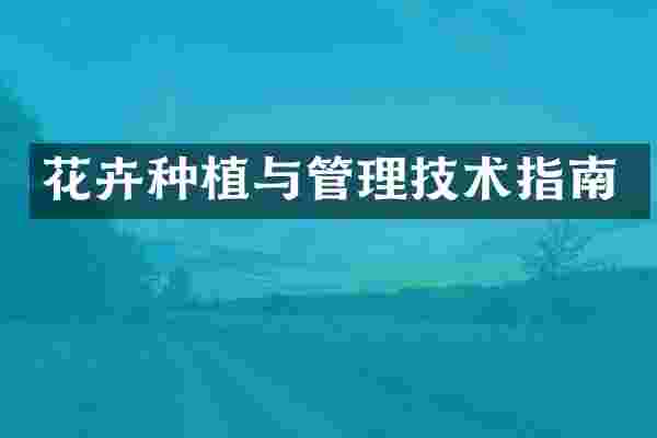 花卉种植与管理技术指南