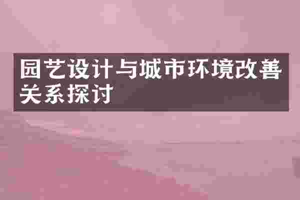 园艺设计与城市环境改善关系探讨