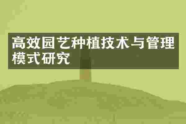 高效园艺种植技术与管理模式研究