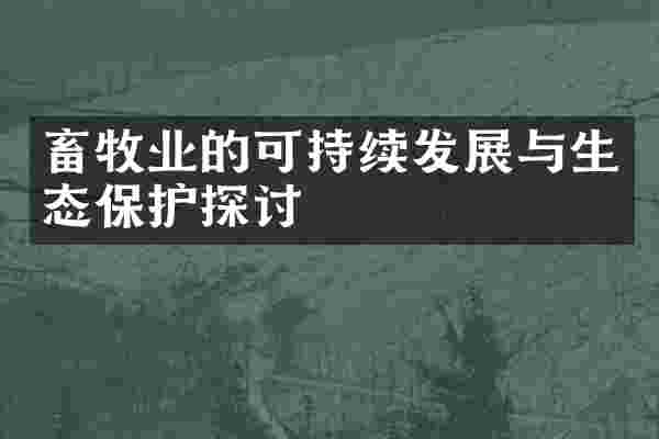畜牧业的可持续发展与生态保护探讨