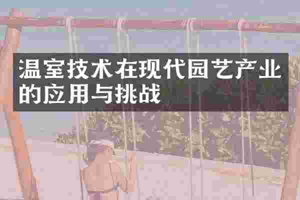 温室技术在现代园艺产业的应用与挑战