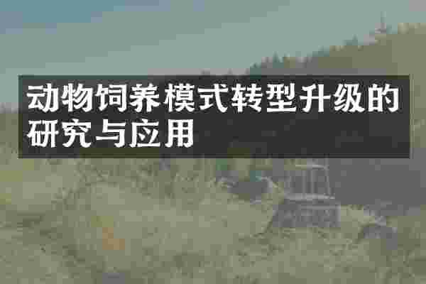 动物饲养模式转型升级的研究与应用