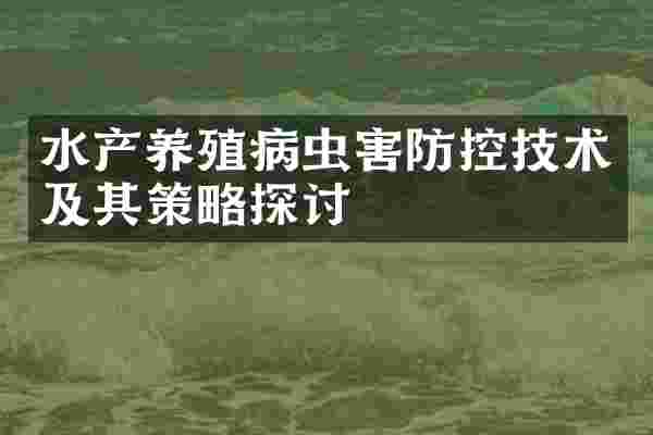 水产养殖病虫害防控技术及其策略探讨