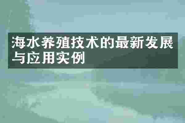 海水养殖技术的最新发展与应用实例
