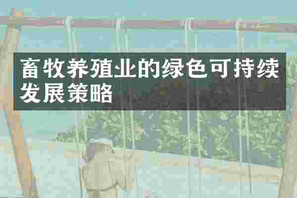 畜牧养殖业的绿色可持续发展策略