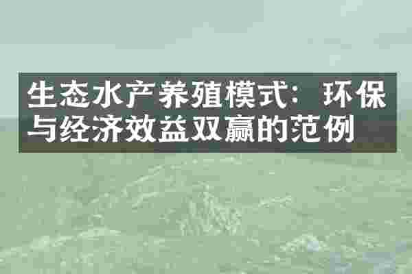 生态水产养殖模式：环保与经济效益双赢的范例