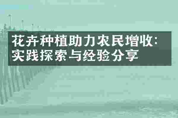 花卉种植助力农民增收：实践探索与经验分享