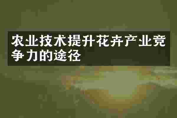 农业技术提升花卉产业竞争力的途径