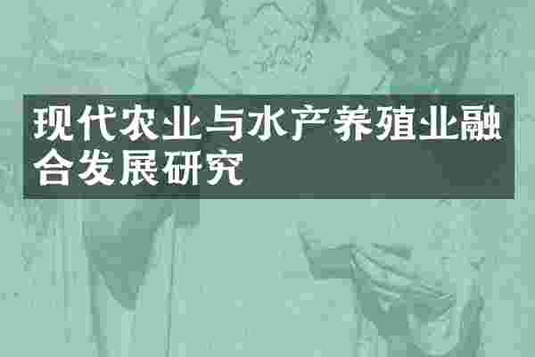 现代农业与水产养殖业融合发展研究