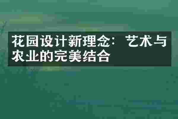 花园设计新理念：艺术与农业的完美结合