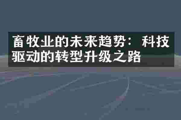 畜牧业的未来趋势：科技驱动的转型升级之路