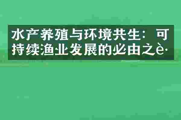 水产养殖与环境共生：可持续渔业发展的必由之路