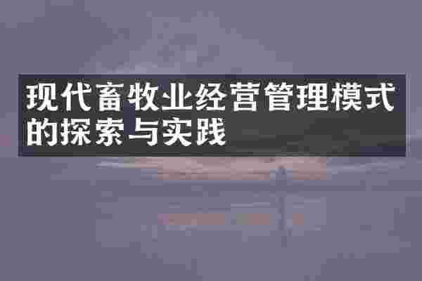 现代畜牧业经营管理模式的探索与实践
