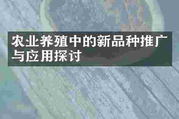 农业养殖中的新品种推广与应用探讨