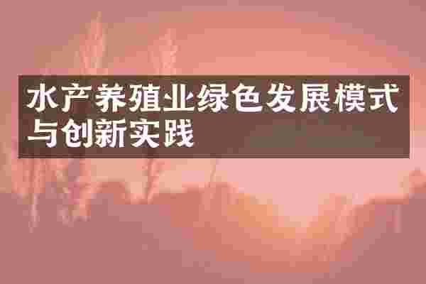 水产养殖业绿色发展模式与创新实践
