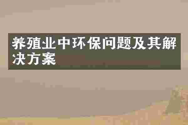 养殖业中环保问题及其解决方案