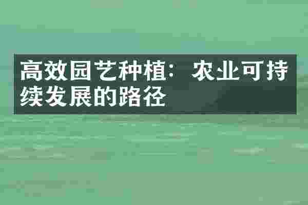 高效园艺种植：农业可持续发展的路径