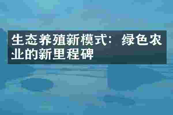 生态养殖新模式：绿色农业的新里程碑