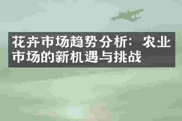 花卉市场趋势分析：农业市场的新机遇与挑战