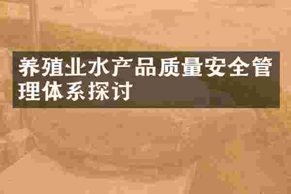 养殖业水产品质量安全管理体系探讨