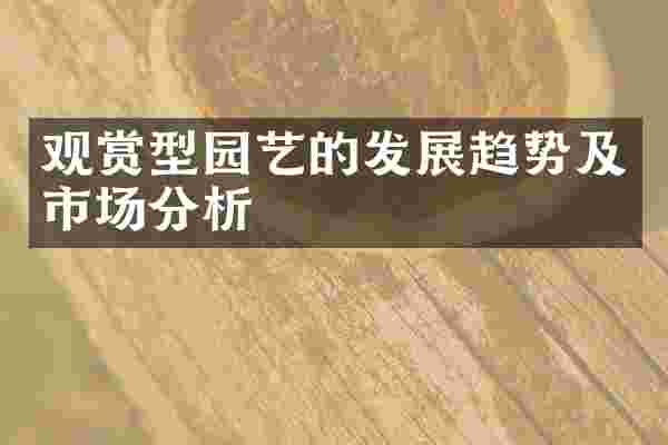观赏型园艺的发展趋势及市场分析