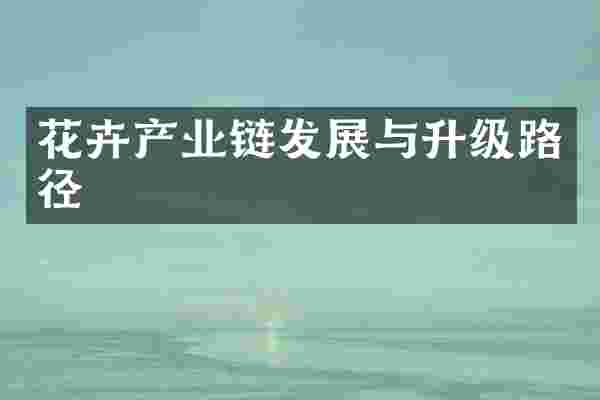 花卉产业链发展与升级路径