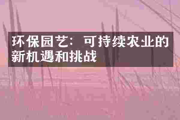 环保园艺：可持续农业的新机遇和挑战
