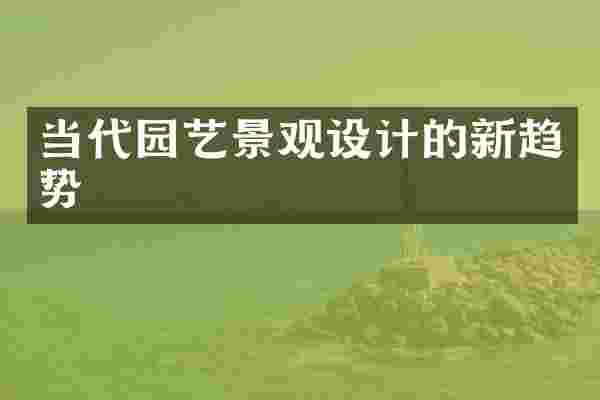 当代园艺景观设计的新趋势