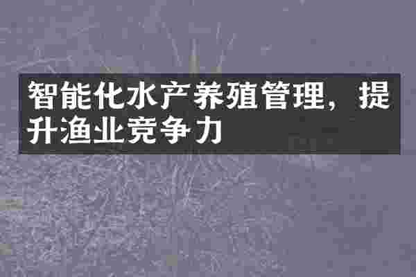 智能化水产养殖管理，提升渔业竞争力