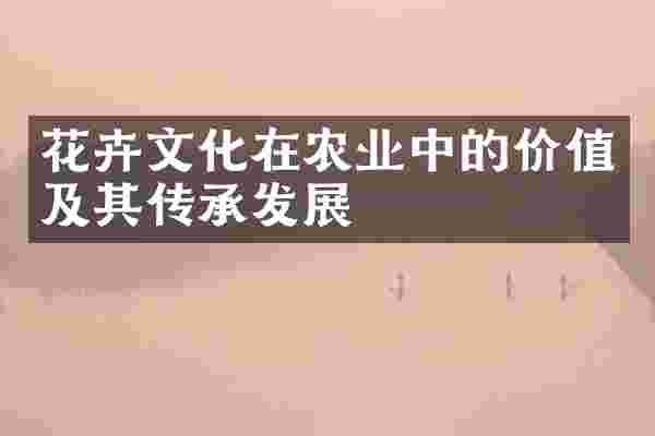 花卉文化在农业中的价值及其传承发展