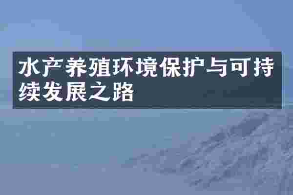 水产养殖环境保护与可持续发展之路