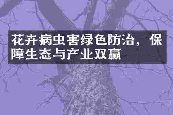 花卉病虫害绿色防治，保障生态与产业双赢
