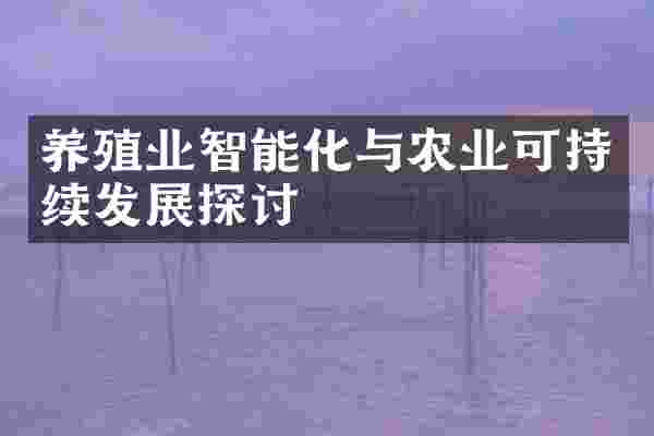 养殖业智能化与农业可持续发展探讨