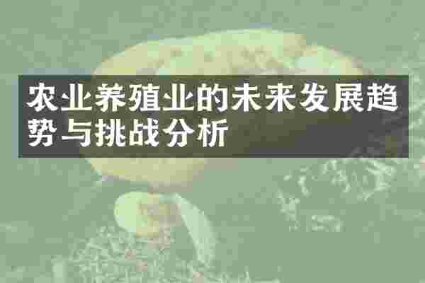 农业养殖业的未来发展趋势与挑战分析
