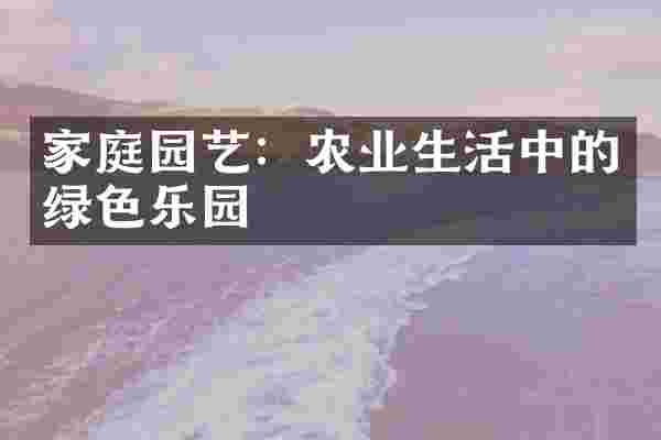 家庭园艺：农业生活中的绿色乐园