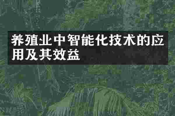 养殖业中智能化技术的应用及其效益