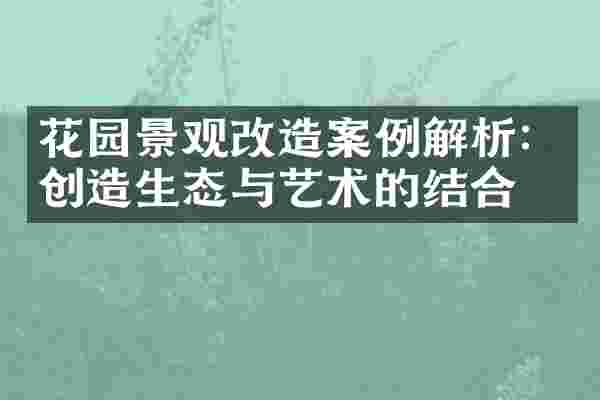花园景观改造案例解析：创造生态与艺术的结合