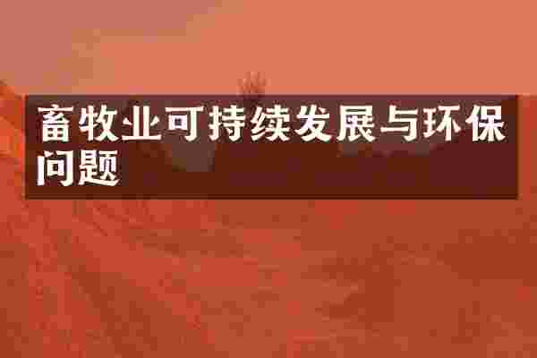 畜牧业可持续发展与环保问题