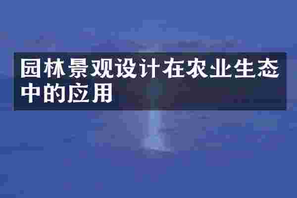 园林景观设计在农业生态中的应用